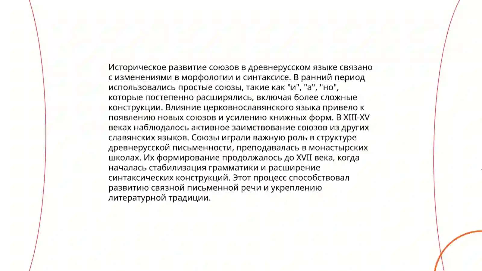 Тема: Многозначность союзов в древнерусском языке 3