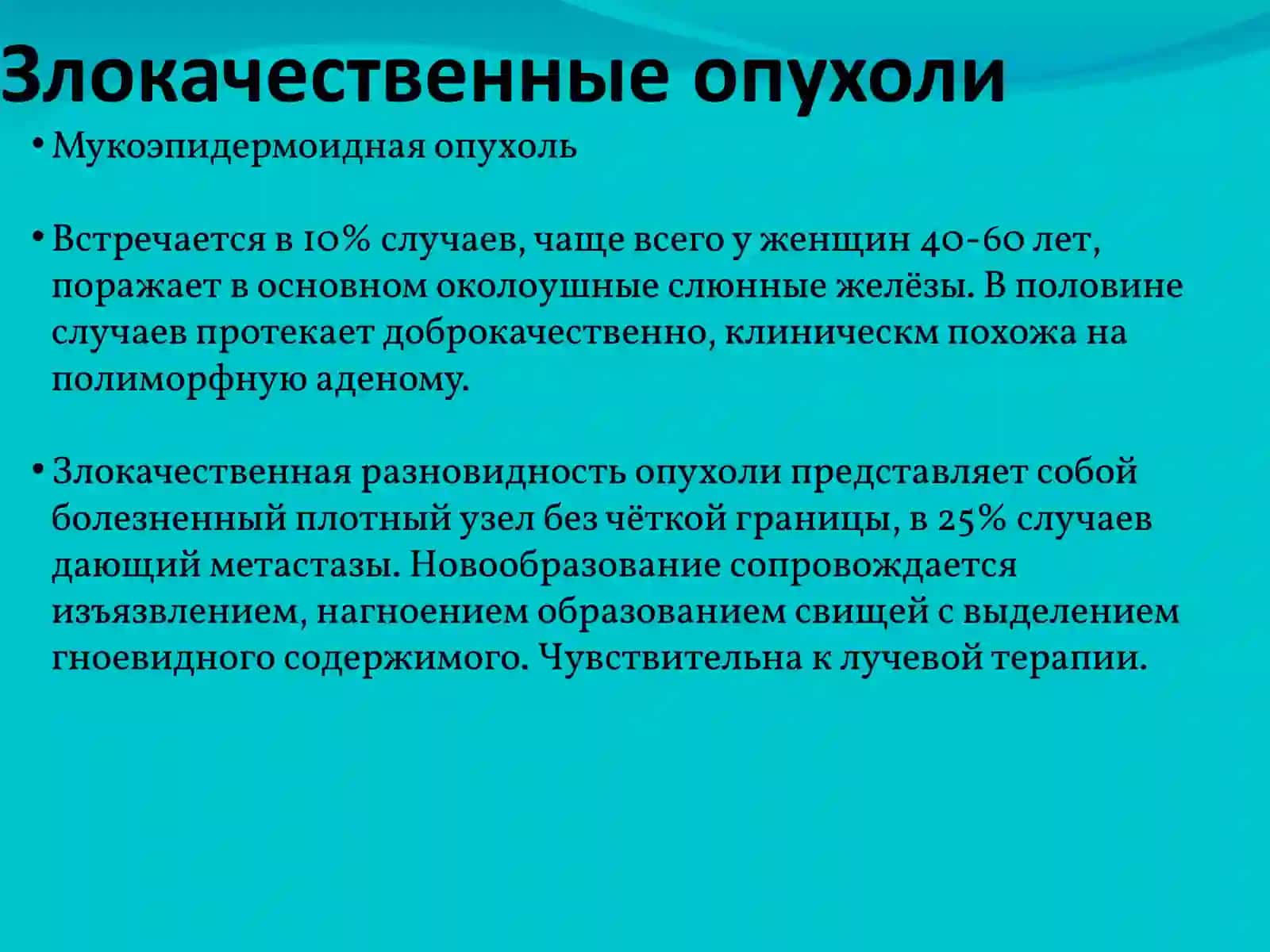 Злокачественные опухоли слюнных желез 3