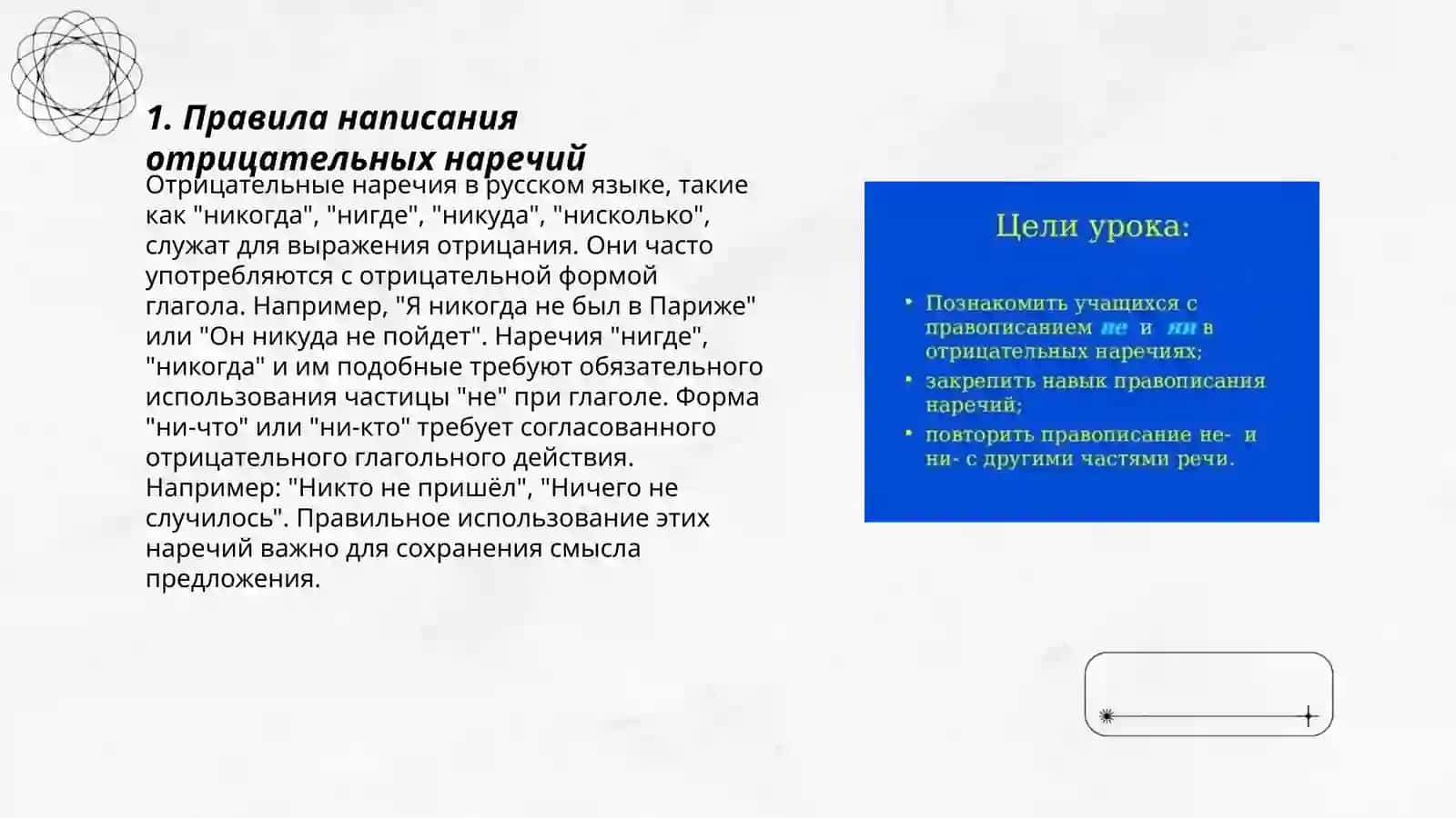 Правописание отрицательных наречий 3