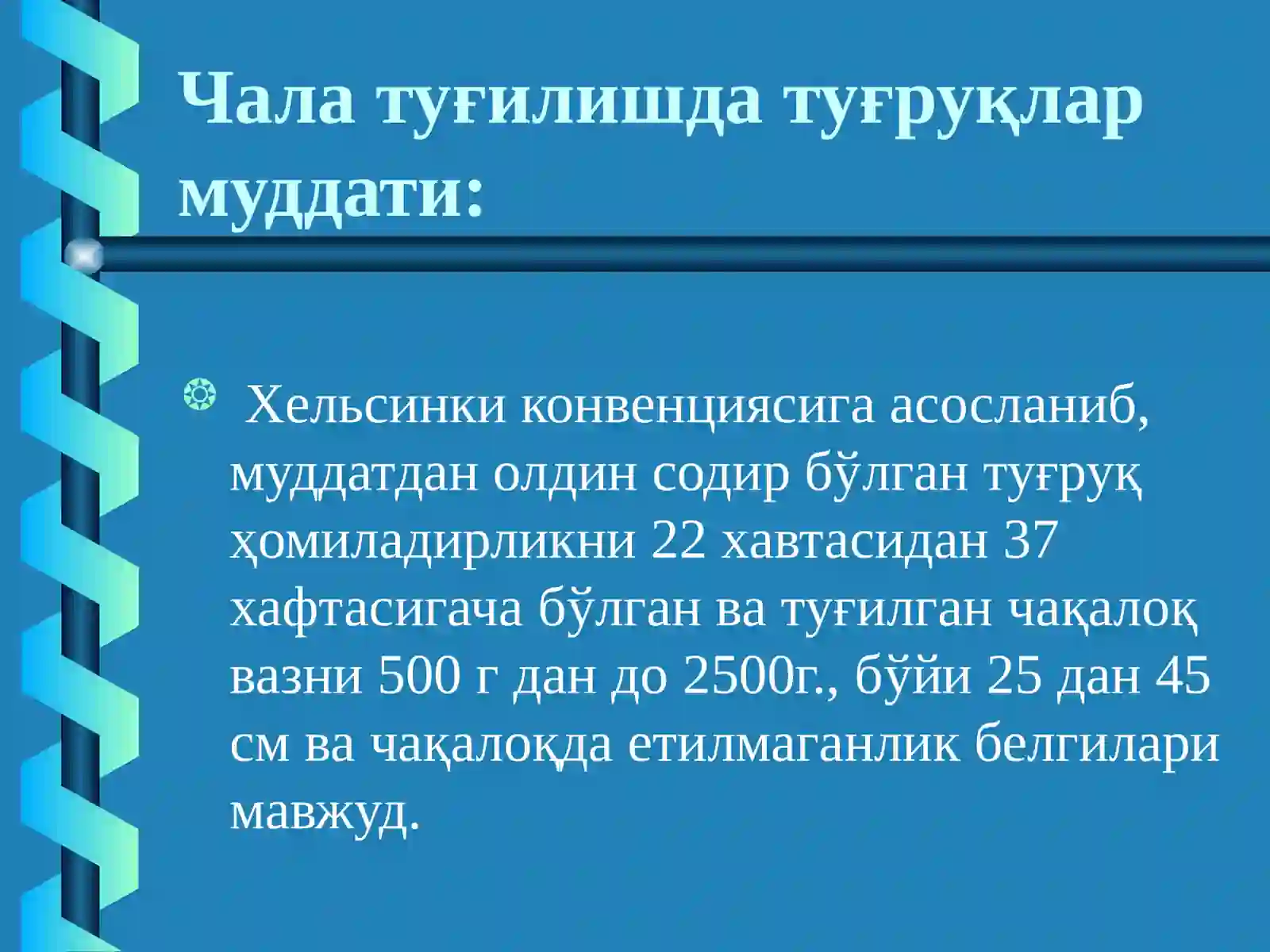 Хомиладорлик муддатига етмаслиги ва муддатидан ўтиб кетиши, туғруқ индукцияси. Хомила пуфагининг муддатидан олдин ёрилиши. Хомила ўсишдан ортда қолиши синдроми 3