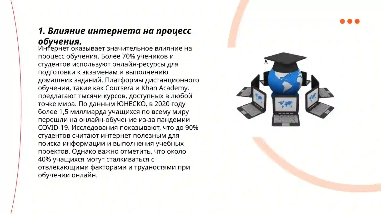 Интернет и образование 3