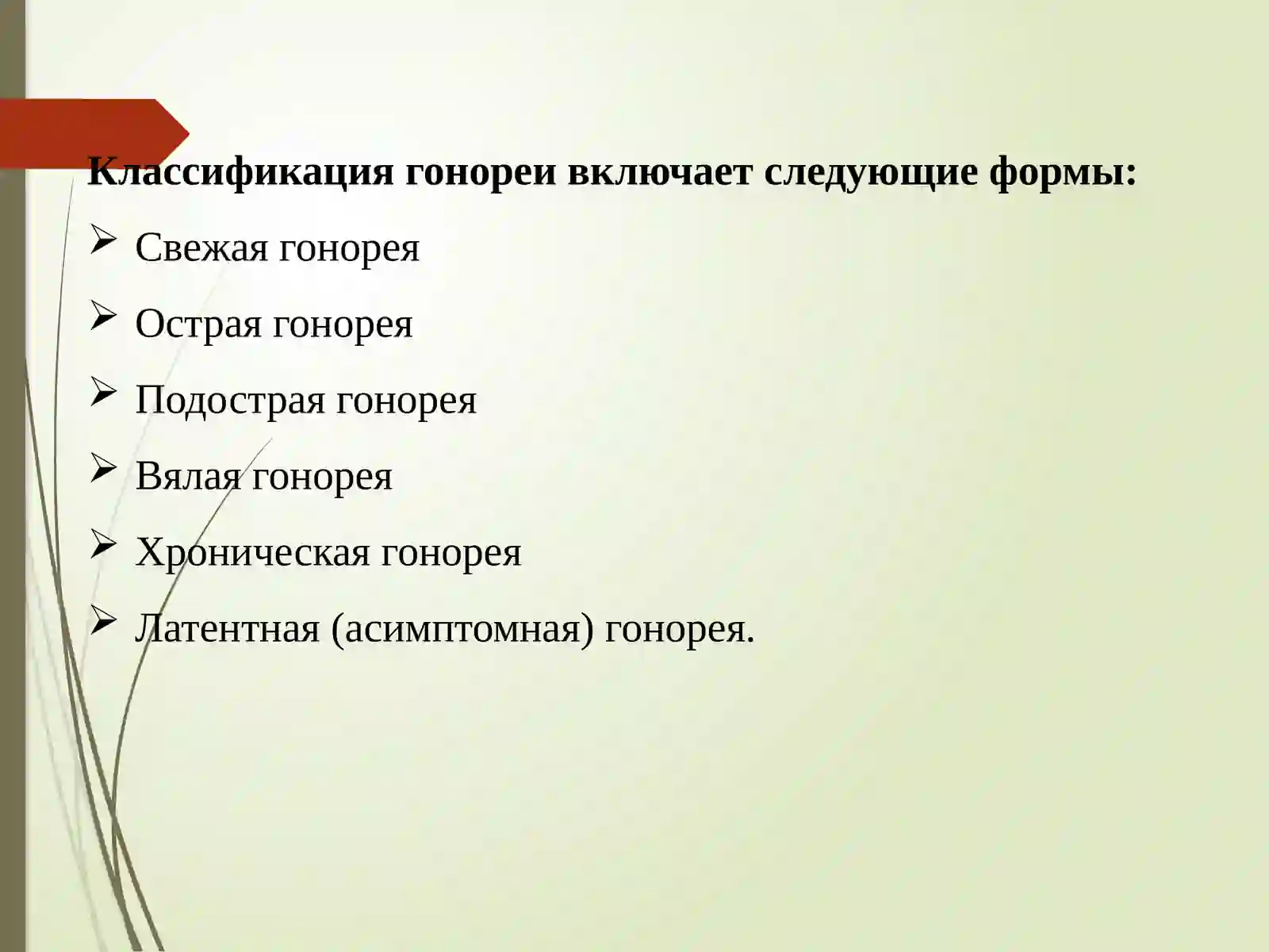 Гонорея 3