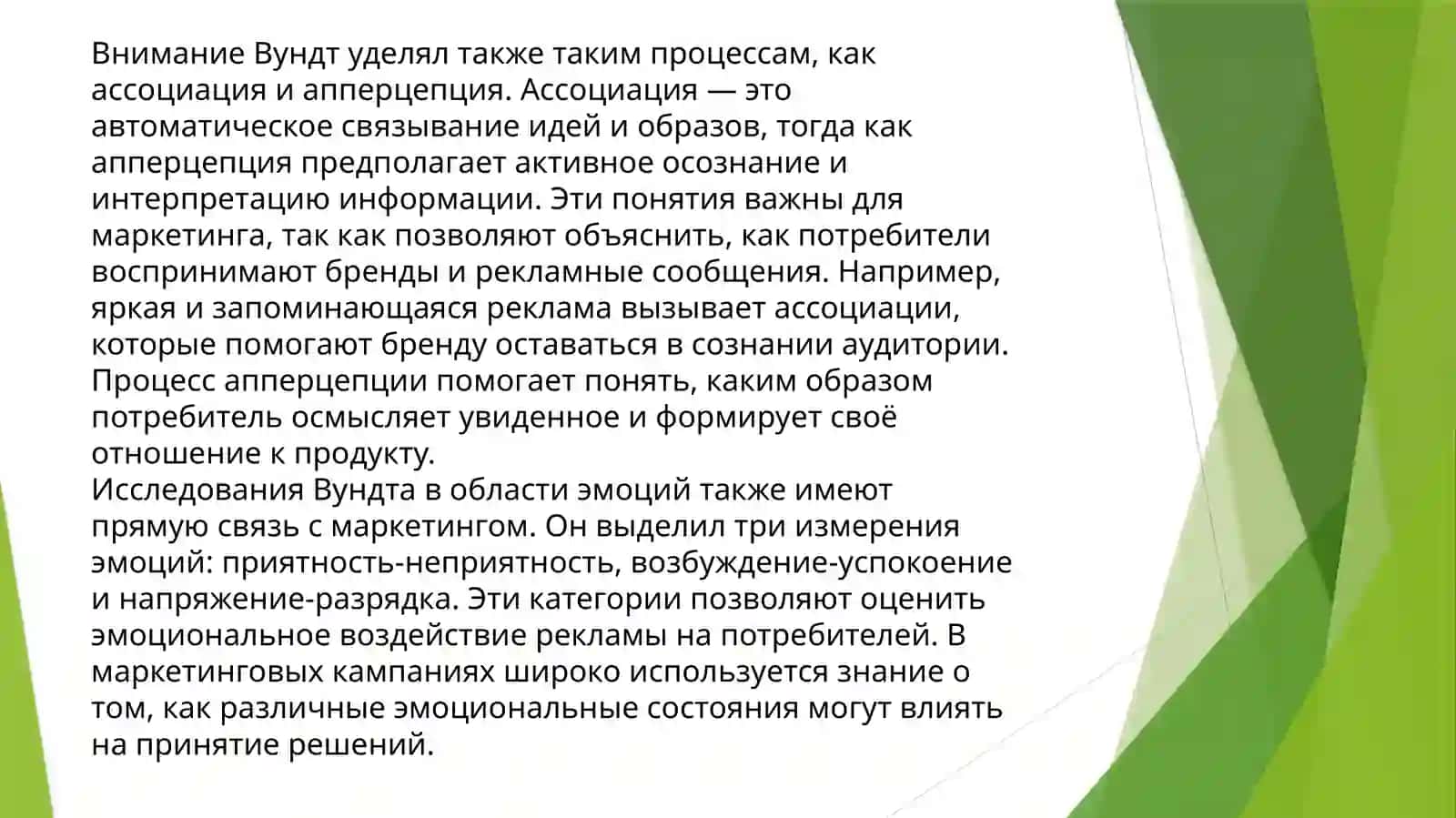 Вильгельм Вундтнинг маркетинг психологиясига ҳиссаси 3
