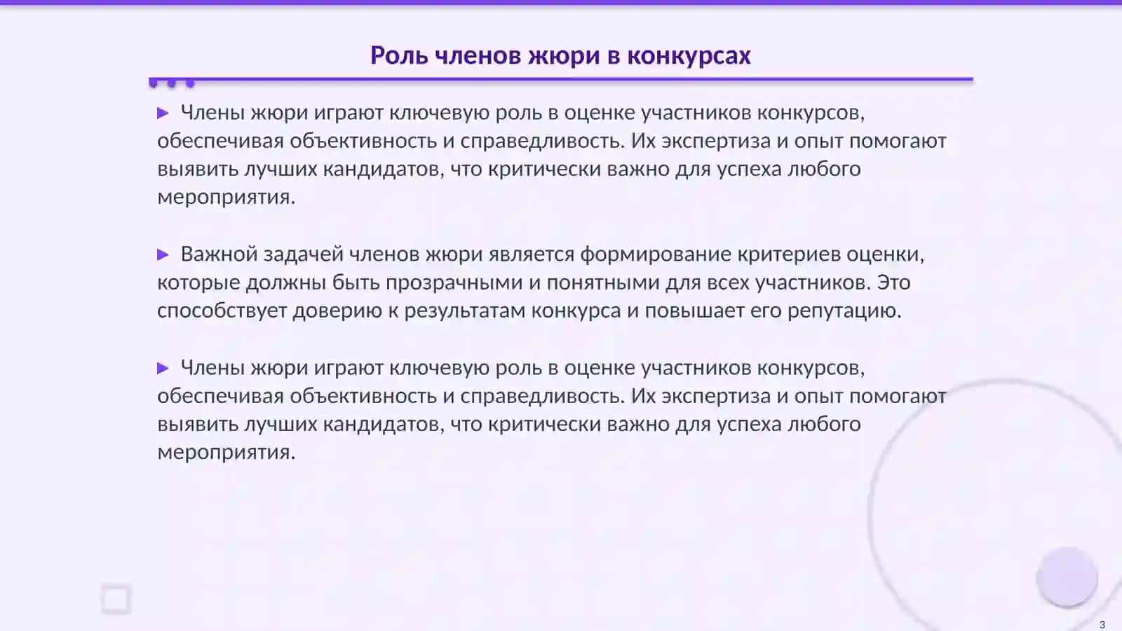 Права и обязанности членов жюри 3