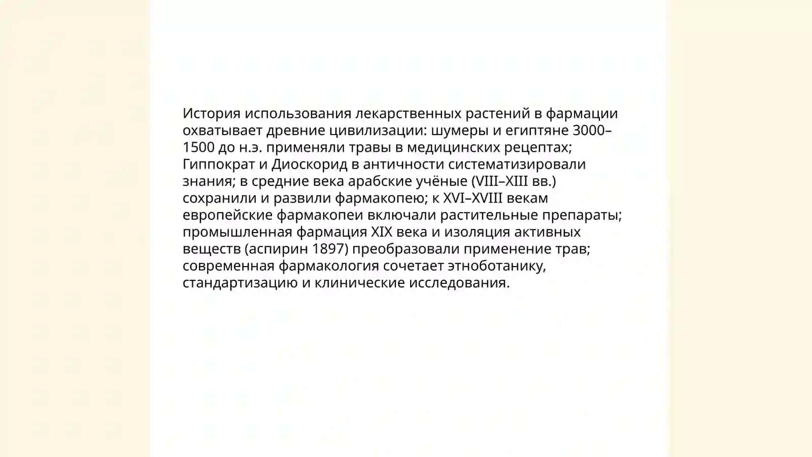 Изучение и пременение лекарственных растений в фармации 3