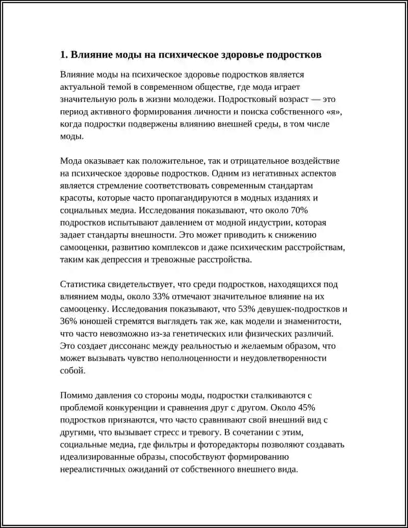 Влияние моды на психическое здоровье подростков 3