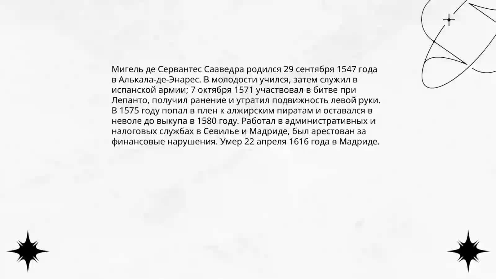 Жизнь и творчество Мигеля де Сервентеса Сааведры. О творчестве Дон Кихота 3