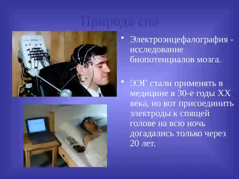 Сон и сновидения 3