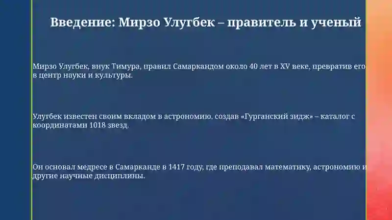 Жизнь Мирзо Улугбека 3