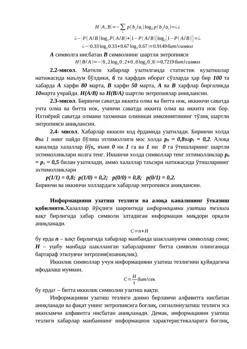 Шартли энтропия ва бирлашма энтропия. Информациянинг узатиш тезлиги ва алоқа каналининг ўтказиш қобилияти 3