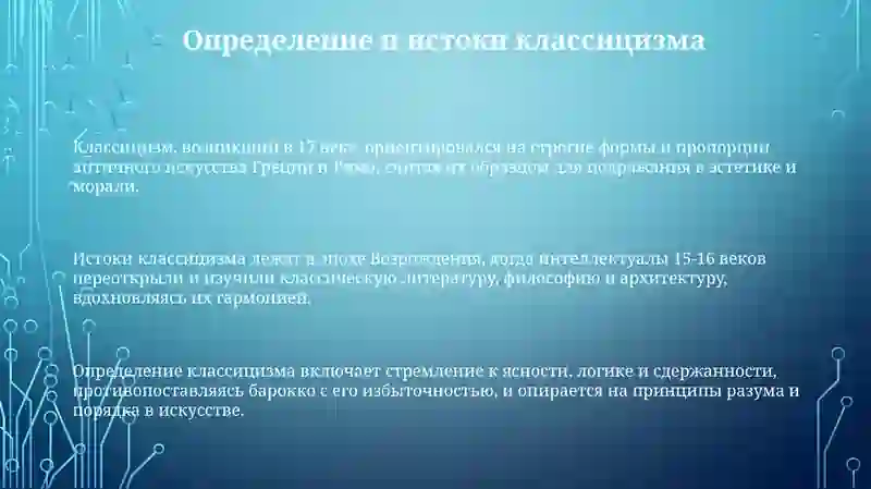 Классицизм: Истоки и принципы 3