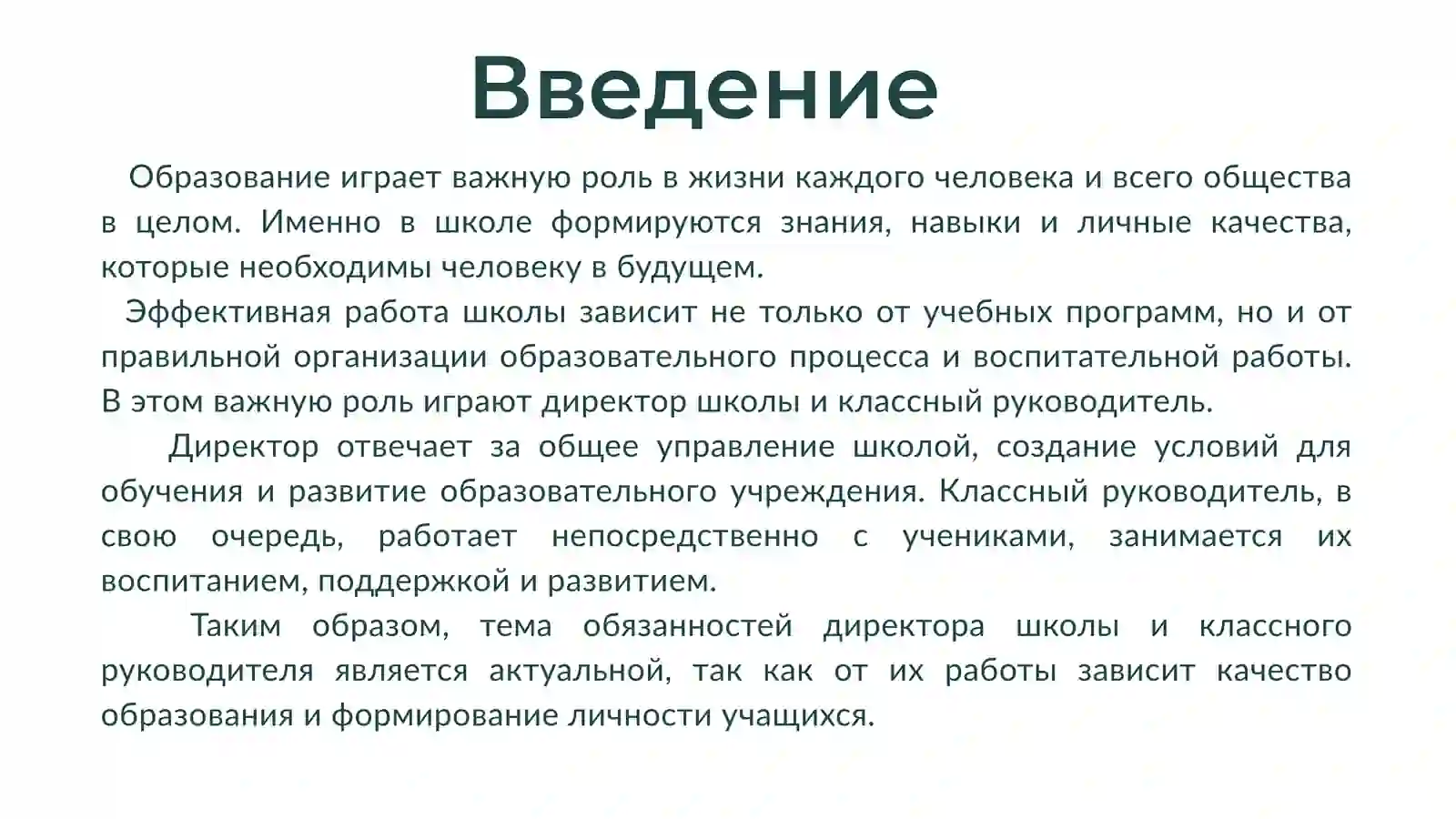 Обязанности директора школы и классного руководителя 3