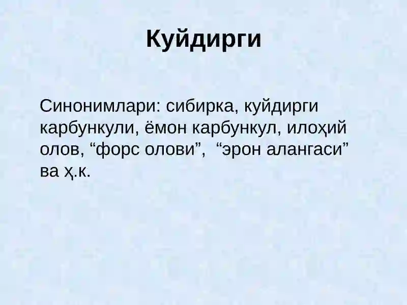 Куйдирги(Anthrax) 3