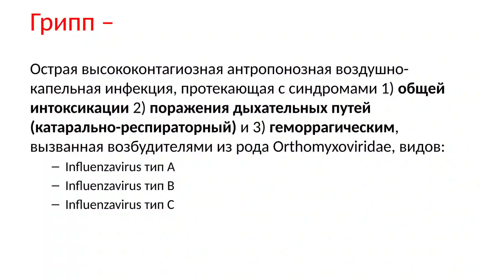 Грипп 3