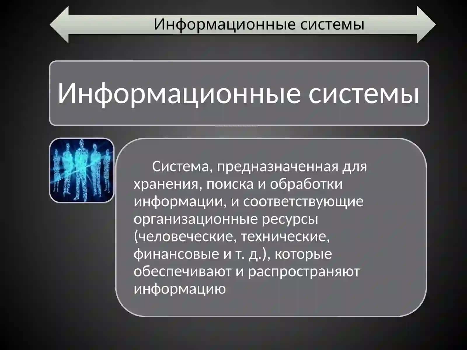 Информационные системы 3