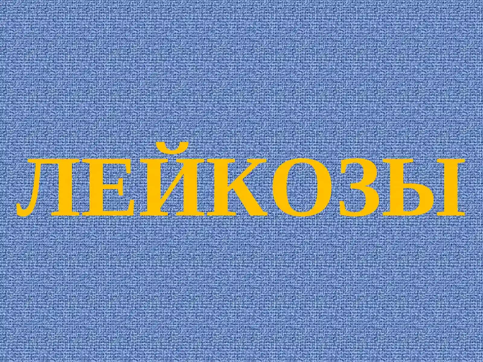 ПАТОФИЗИОЛОГИЯ СИСТЕМЫ КРОВИ: ЛЕЙКОЗЫ 3