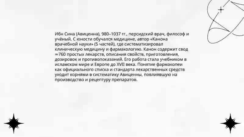 Ибн Сина (Авиценна) в медицине и фармации 3
