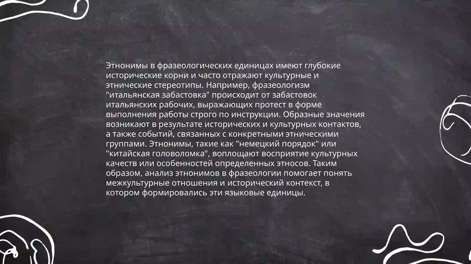 Структура и семантика фразеологизмов имеющих в составе этнонимы 3