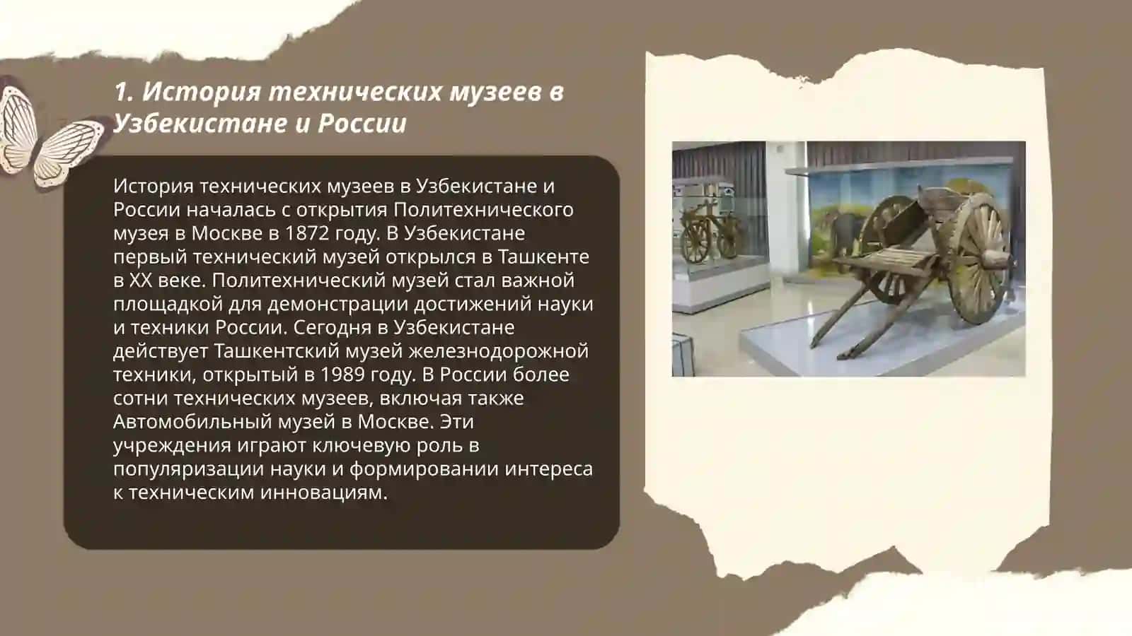 Виртуальная экскурсия по техническим музеям Узбекистана или России 3