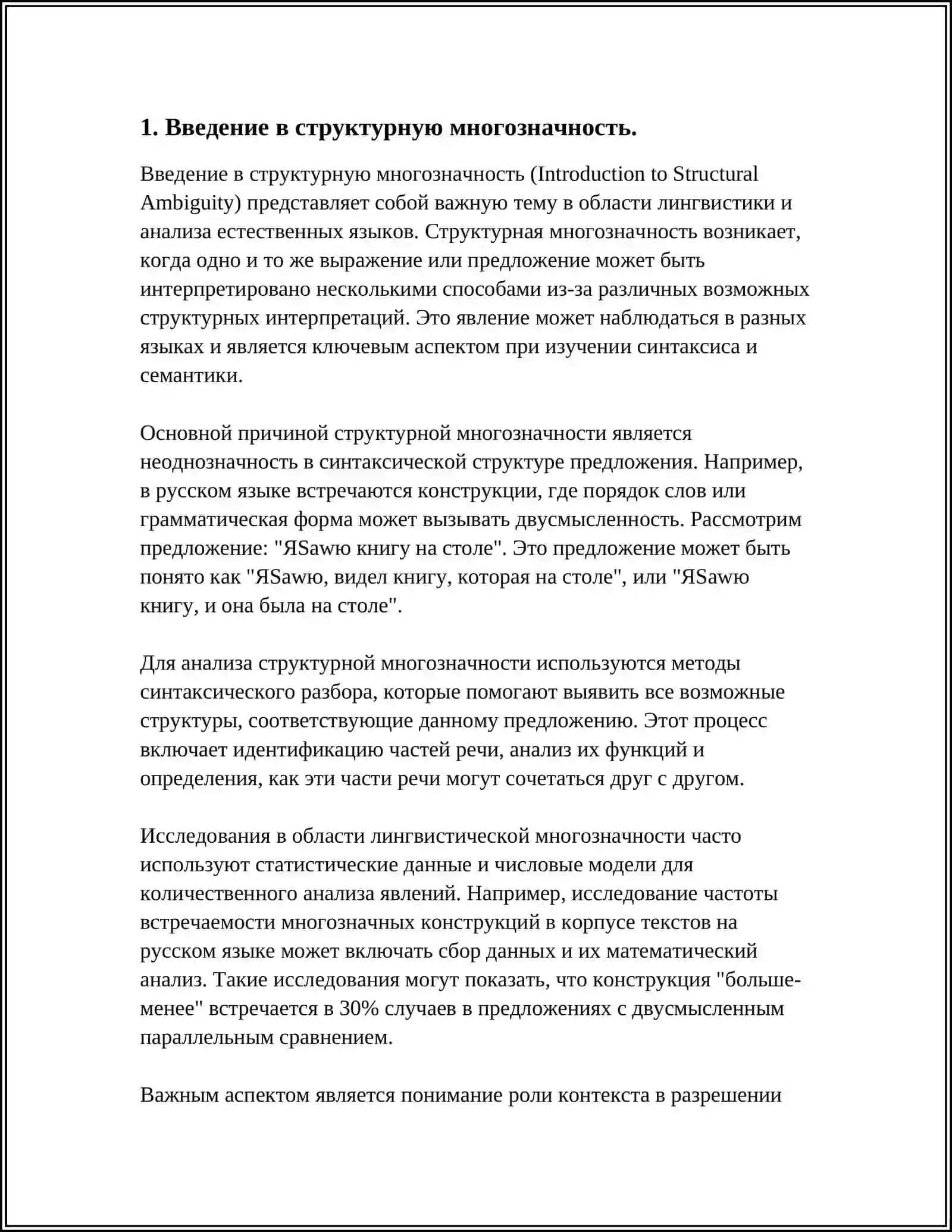 Введение в структурную многозначность 3