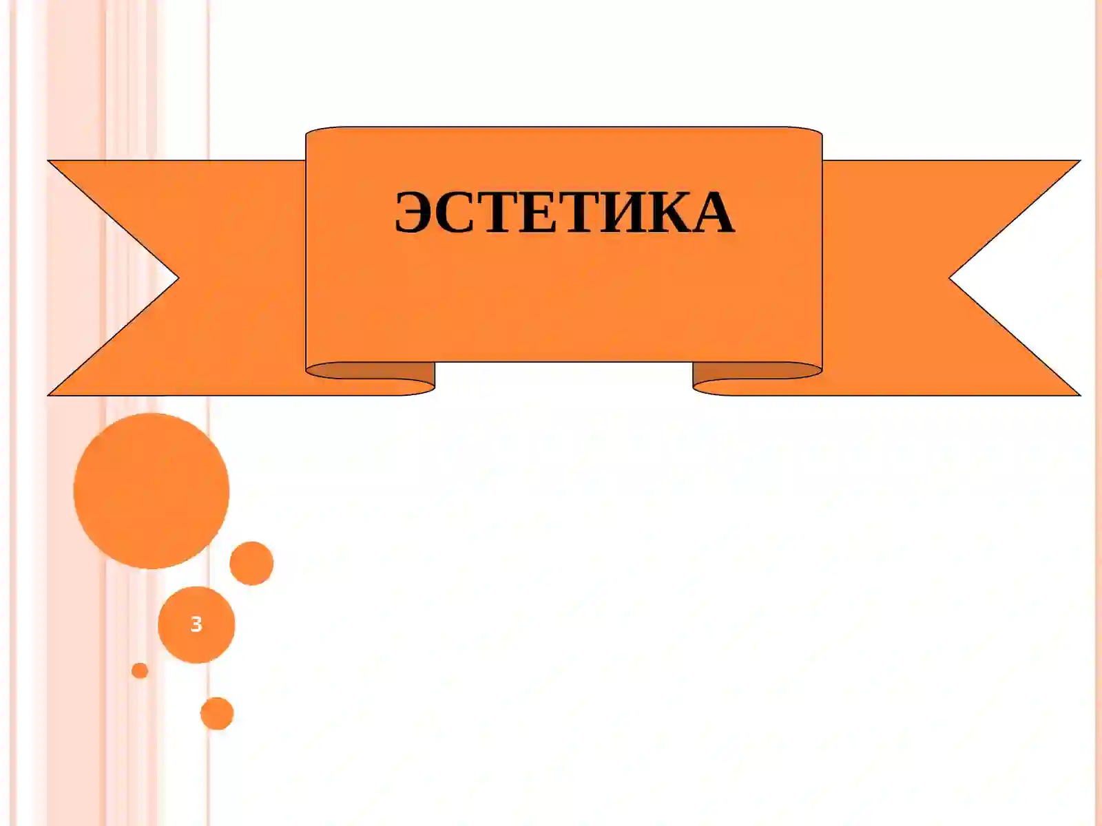 ЭСТЕТИКА 3