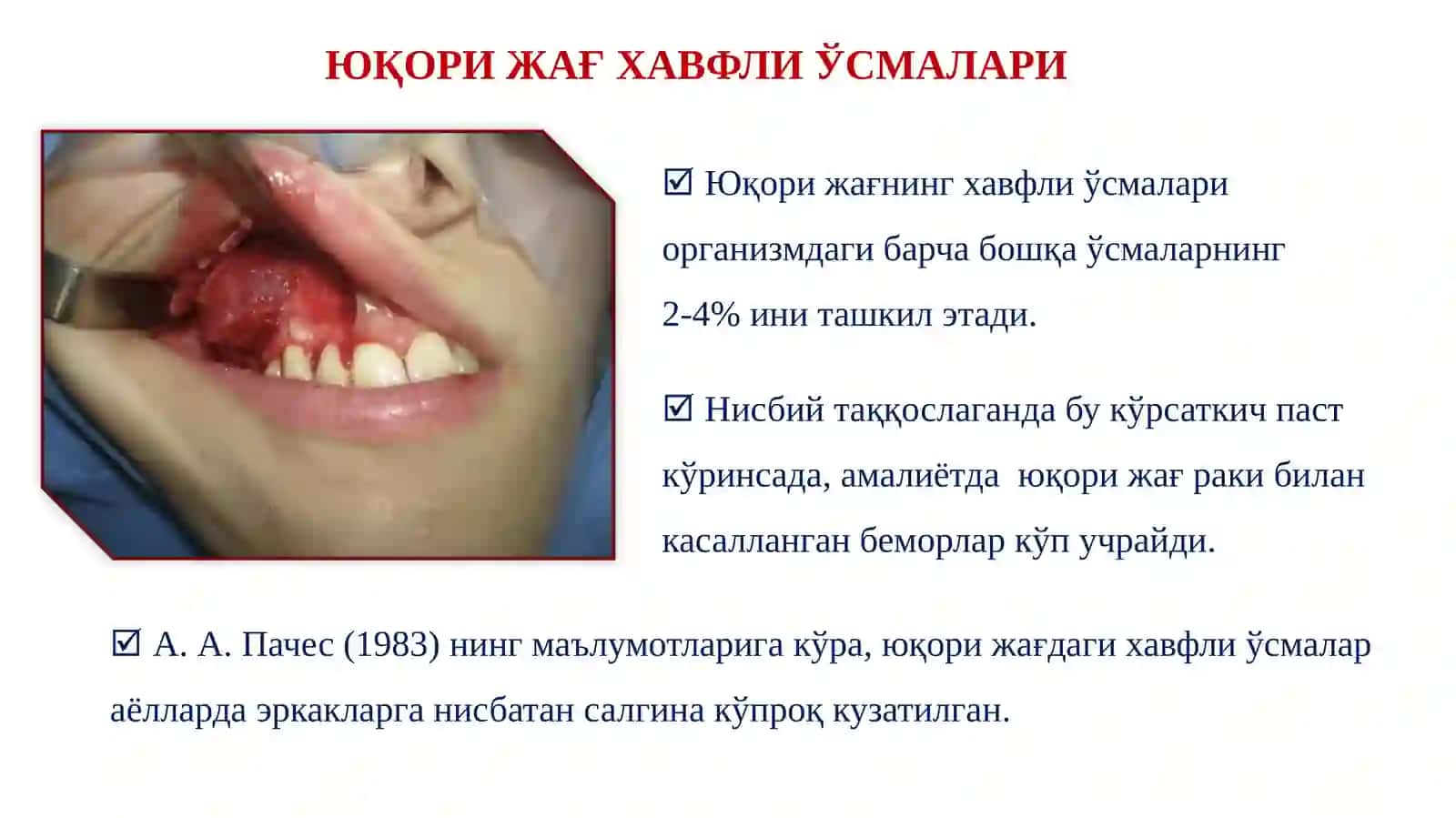 Юқори ва пастки жағ хавфли ўсмалари. Клиникаси, ташхислаш ва даволаш 3