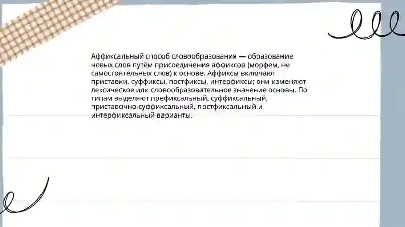 Аффиксальные способы образования слов 3