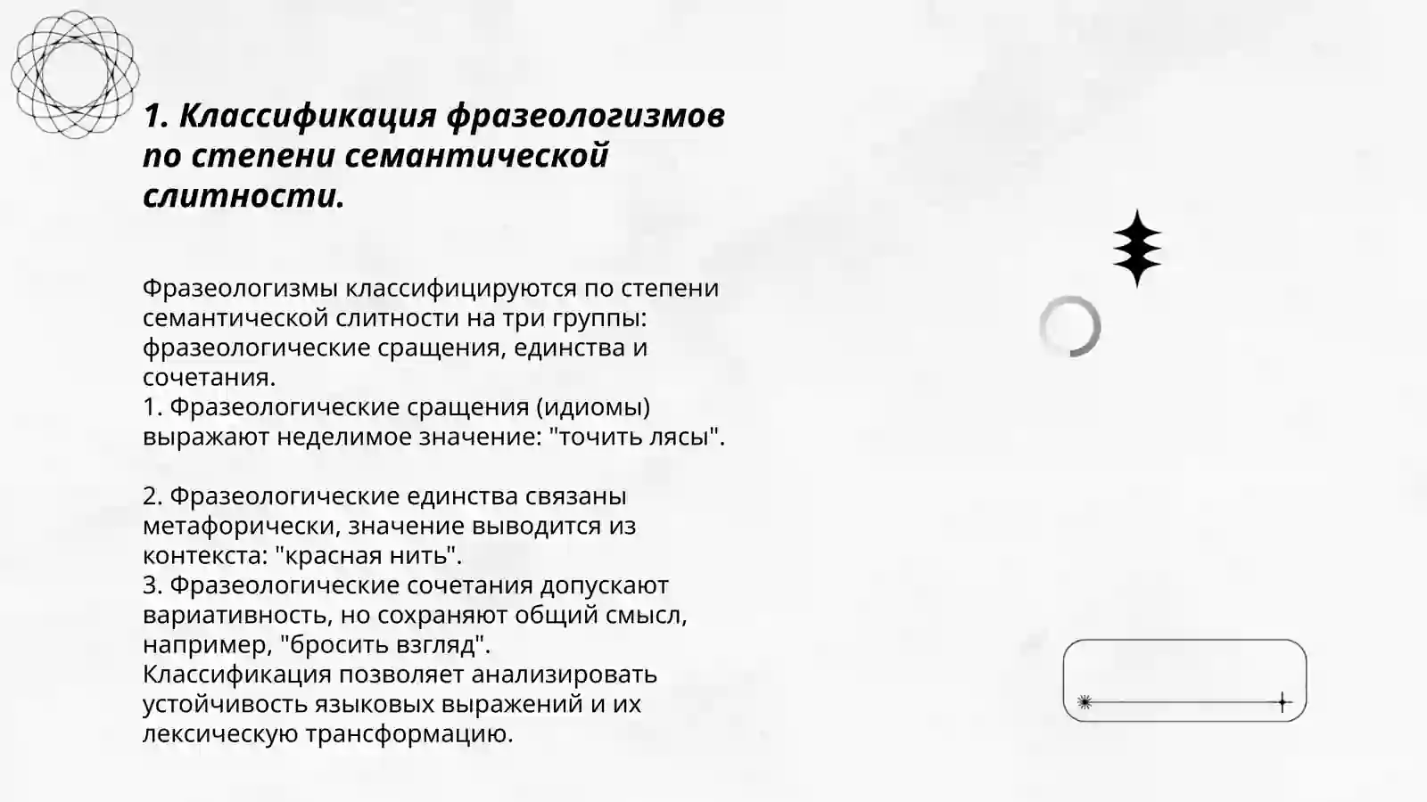 Классификация фразеологизмов, разработанная академиком В.В. Виноградовым 3