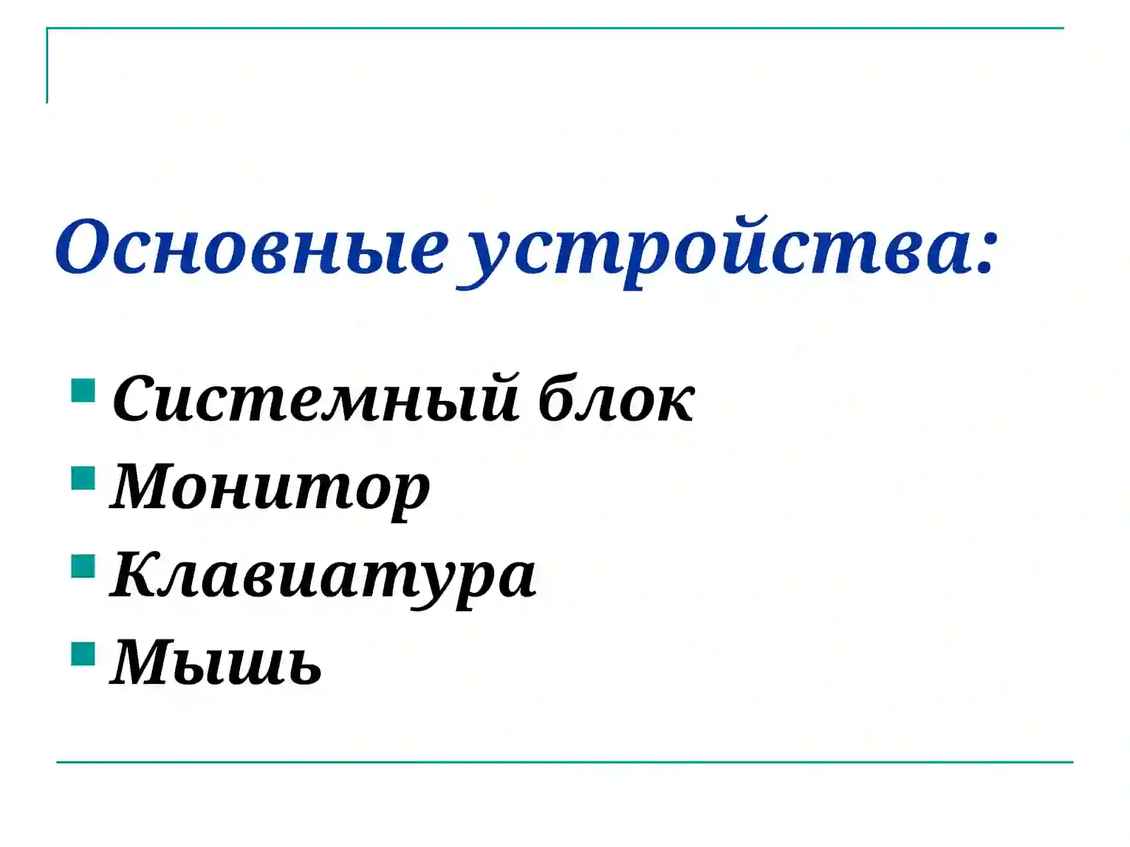 Устройства компьютера 3