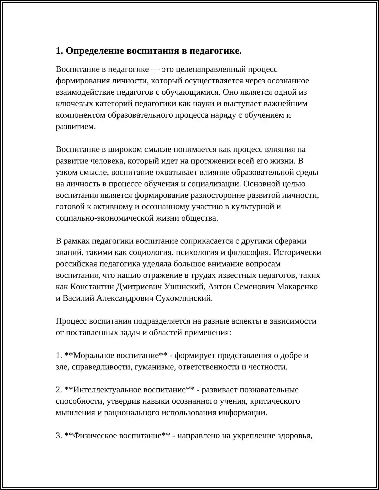 РЕФЕРАТ: КАКОВО ОПРЕДЕЛЕНИЕ ВОСПИТАНИЯ С ТОЧКИ ЗРЕНИЯ ПРОФЕССИОНАЛЬНО-ПЕДАГОГИЧЕСКОЙ ПОЗИЦИИ 3