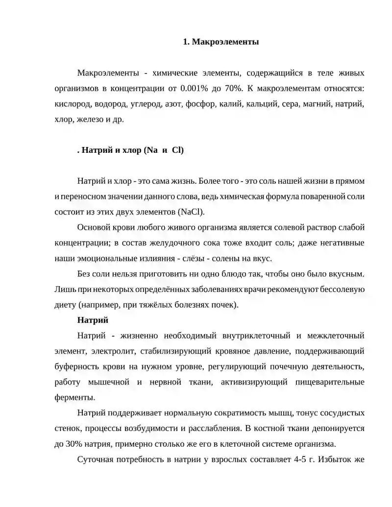 Макроэлементлар (Макро-элементы) 3