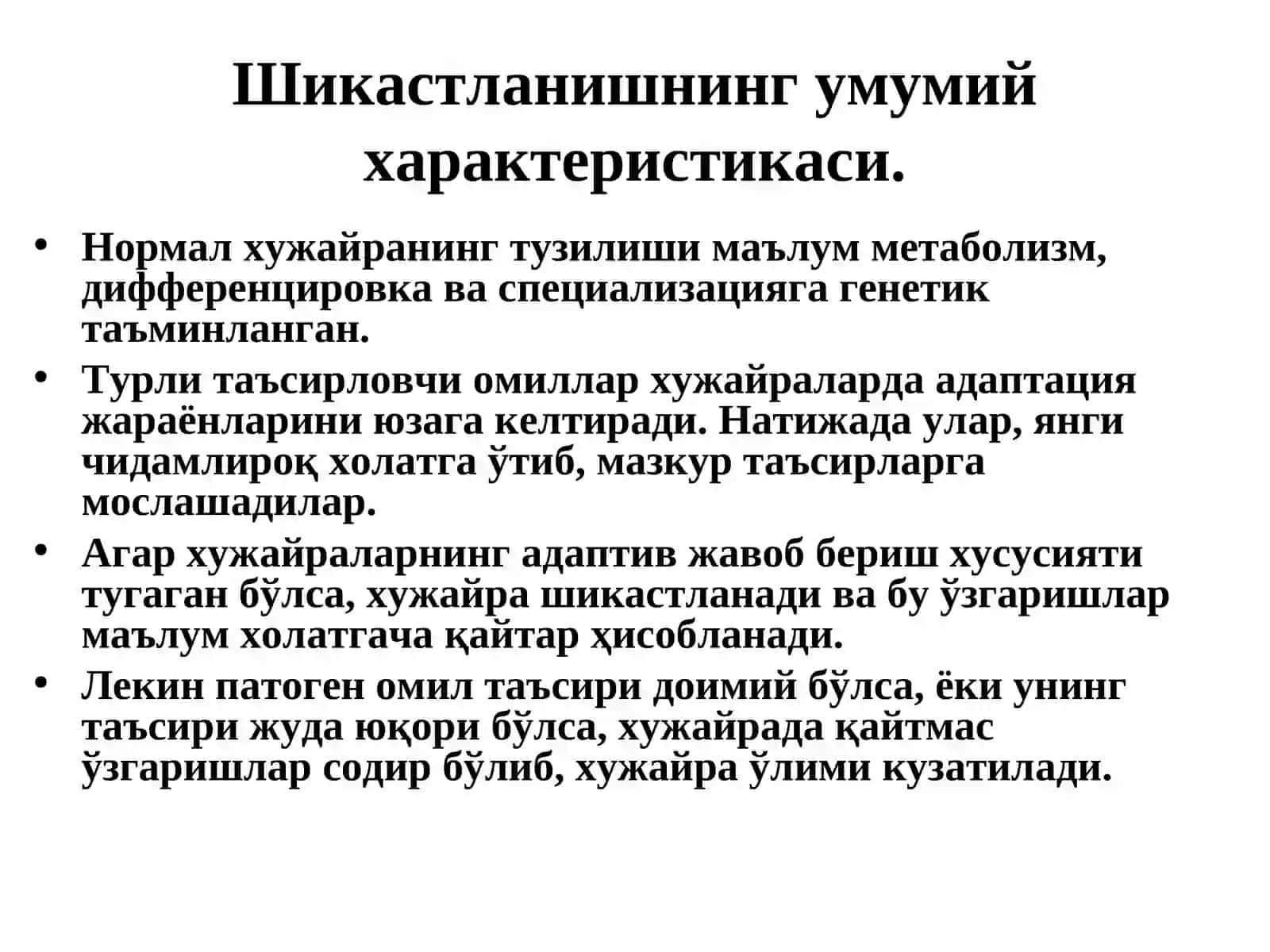 Хузайра алтерацияси ва адаптацияси. Шикастланиш морфологияси 3