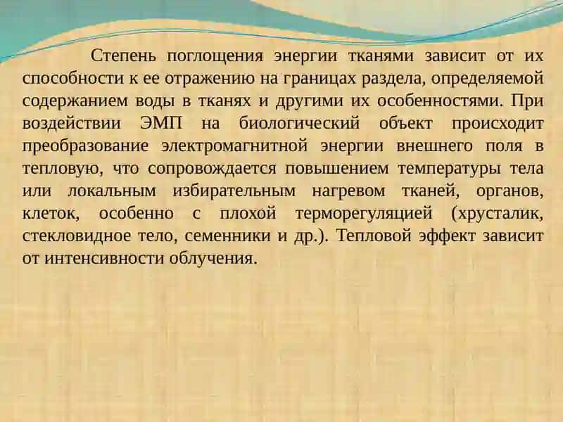 Влияние на организм человека электромагнитных полей 3