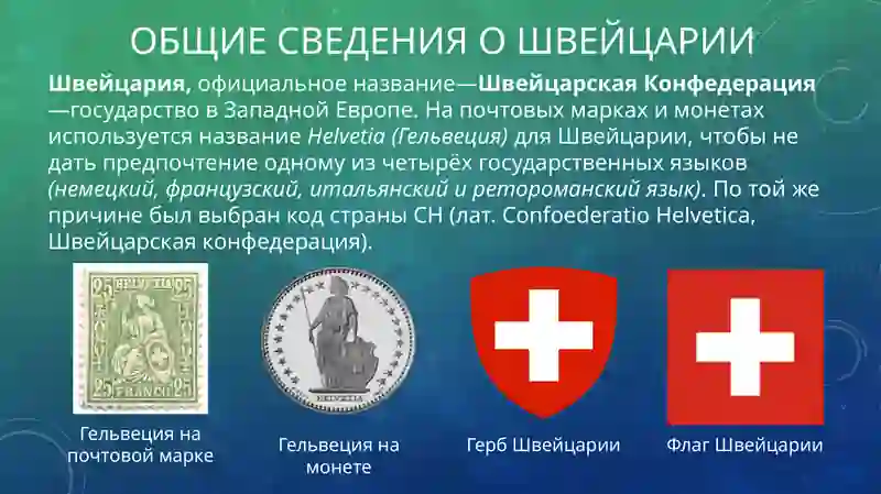 Общие сведения о Швейцарии 3
