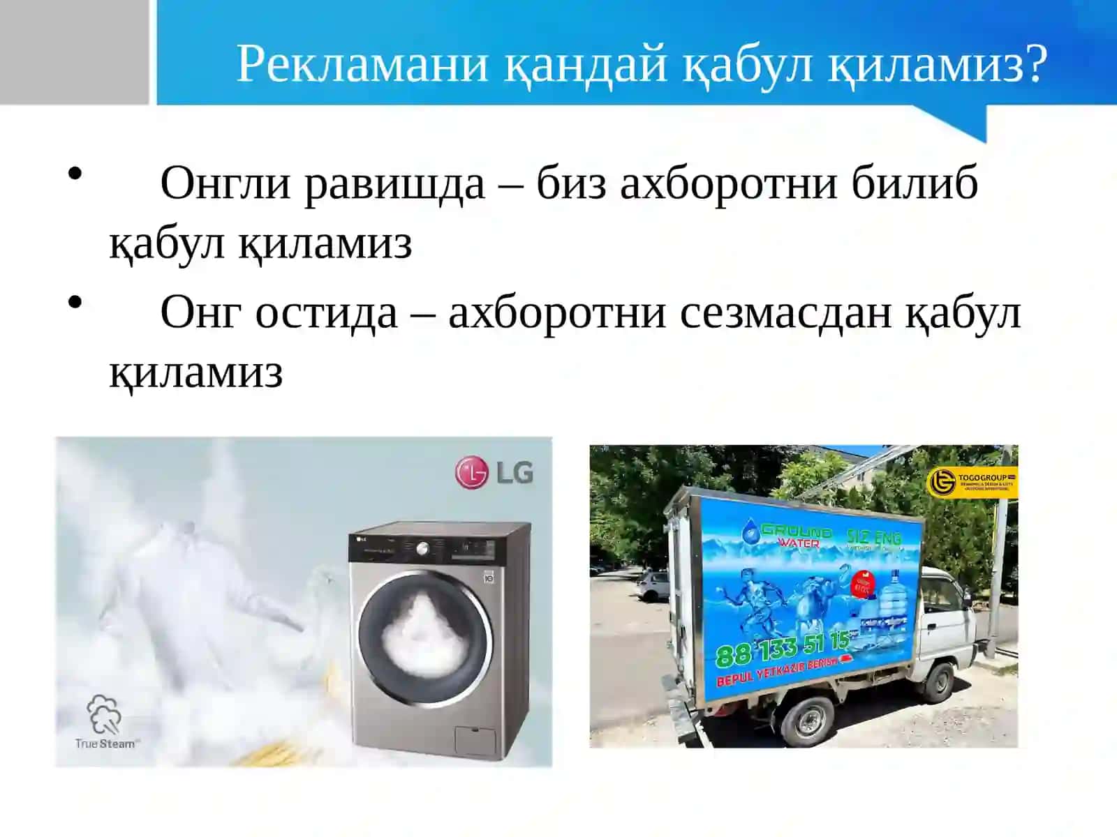 Рекламанинг онгостига таъсири 3
