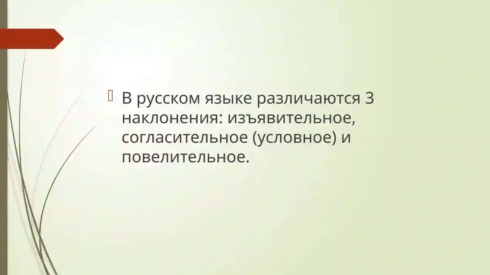 Наклонение как грамматическая категория 3