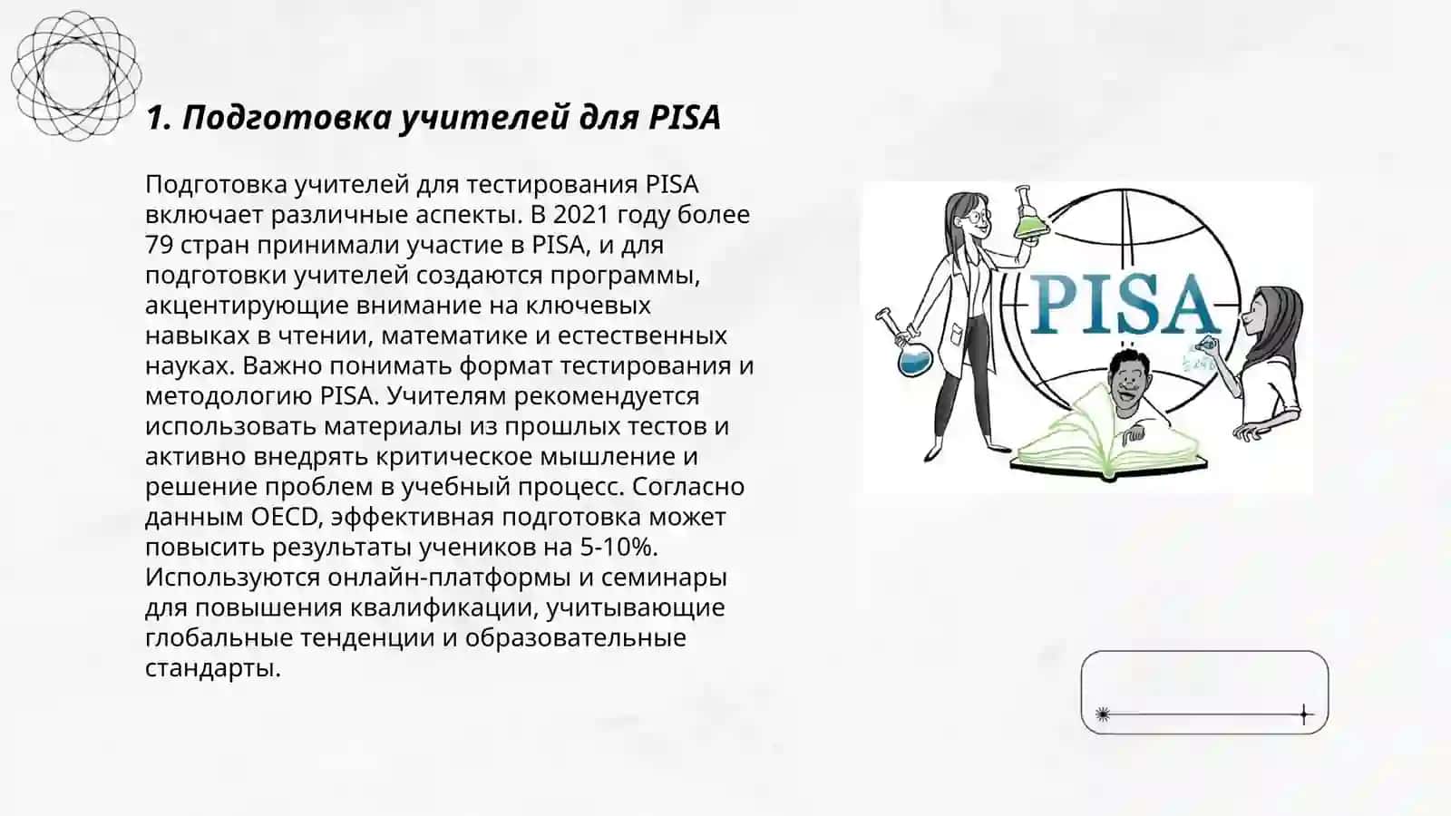 Подготовка учителей для PISA 3