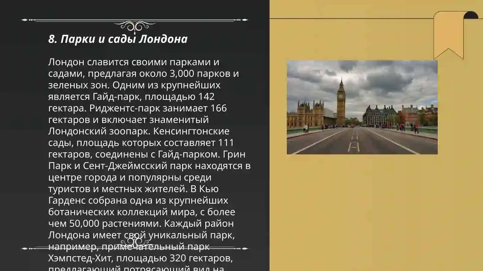 Парки и сады Лондона 3