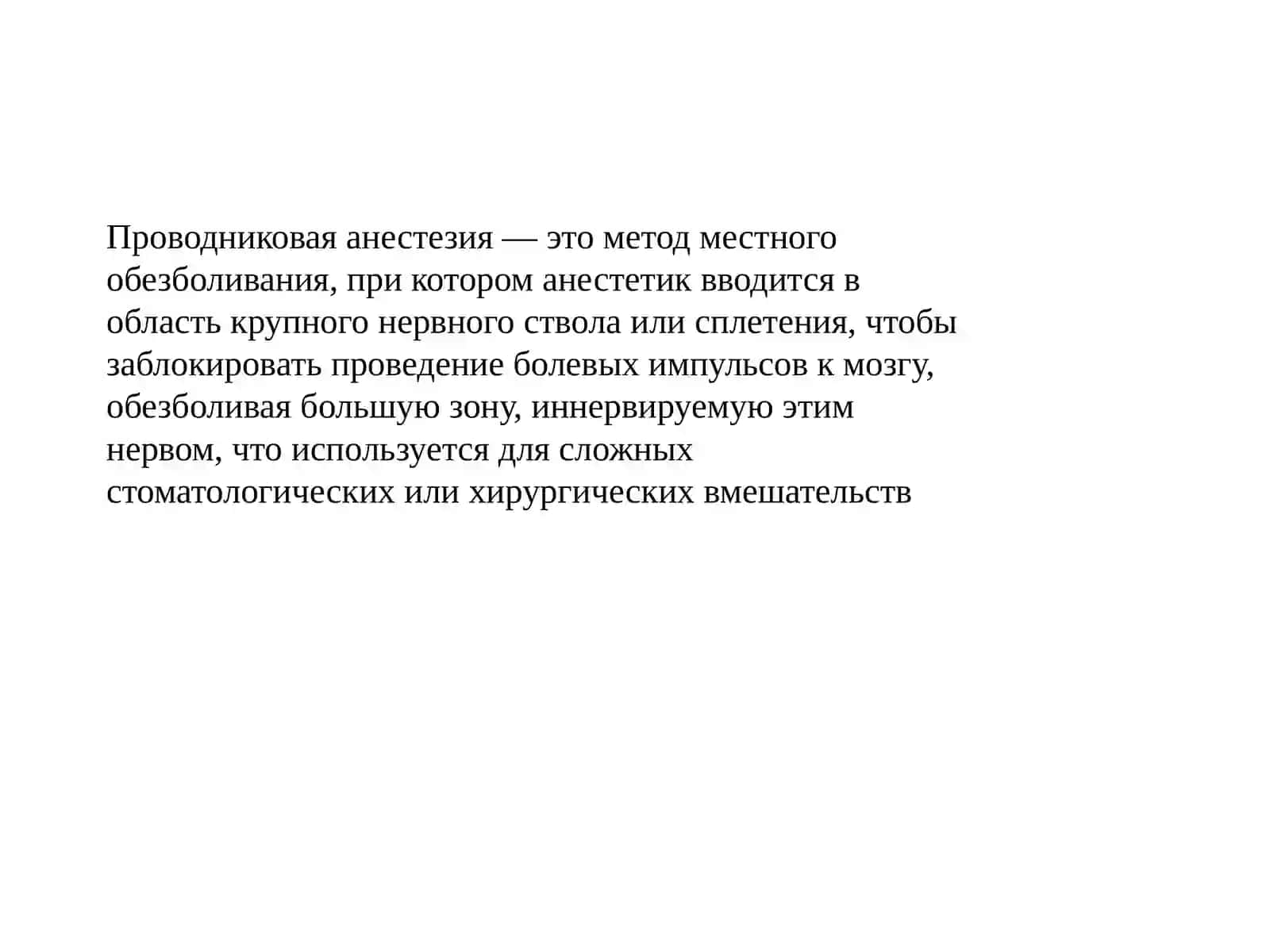 Проводниковое обезболивание на нижней челюсти 3