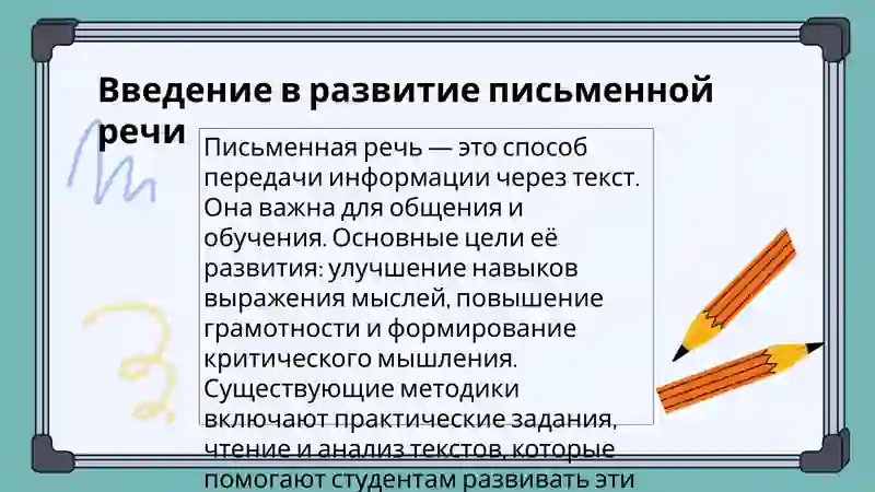 Разработка системы заданий по развитию письменной речи 3