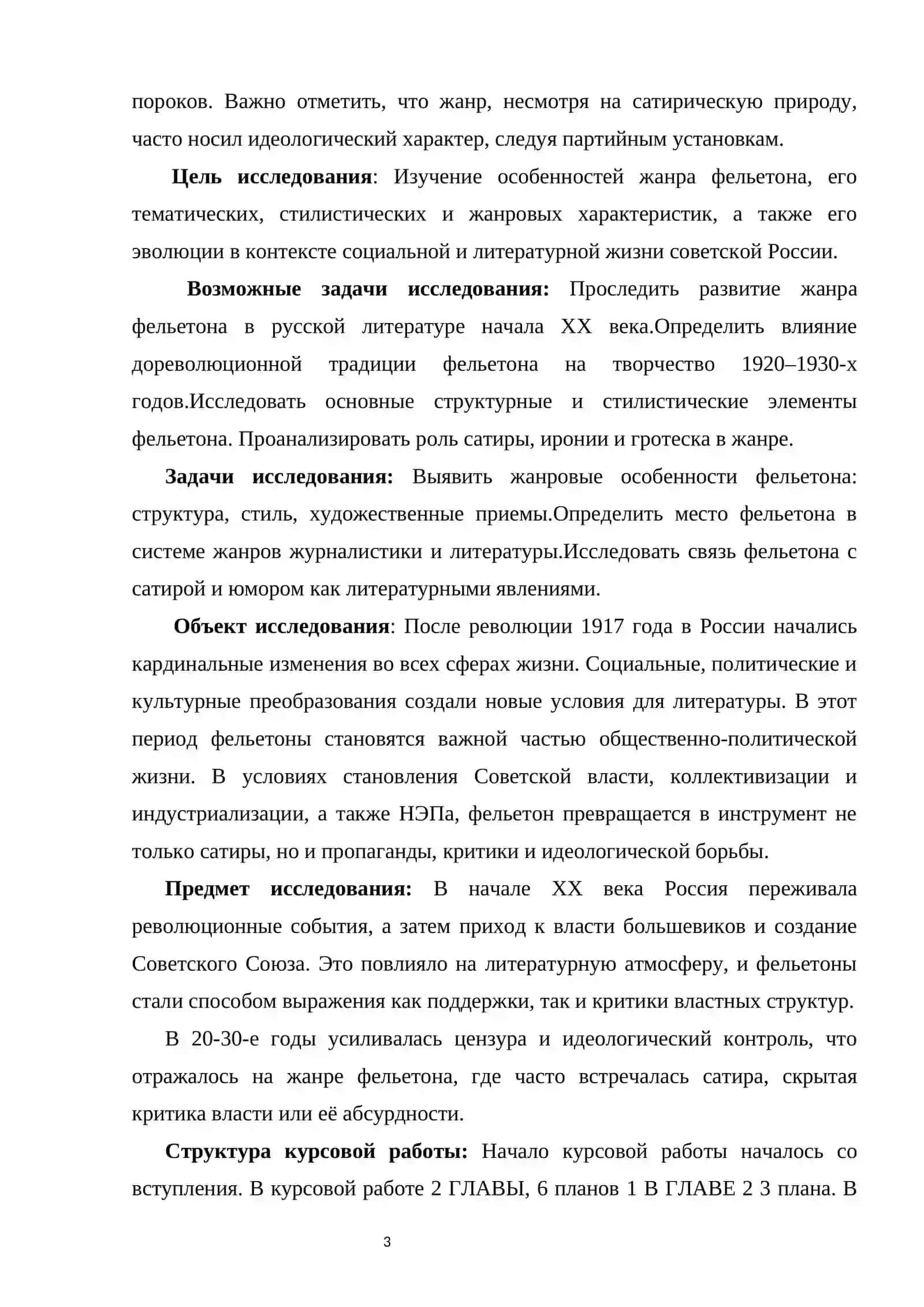 Жанр фельетона в русской литературе 20–30-х годов XX века 3