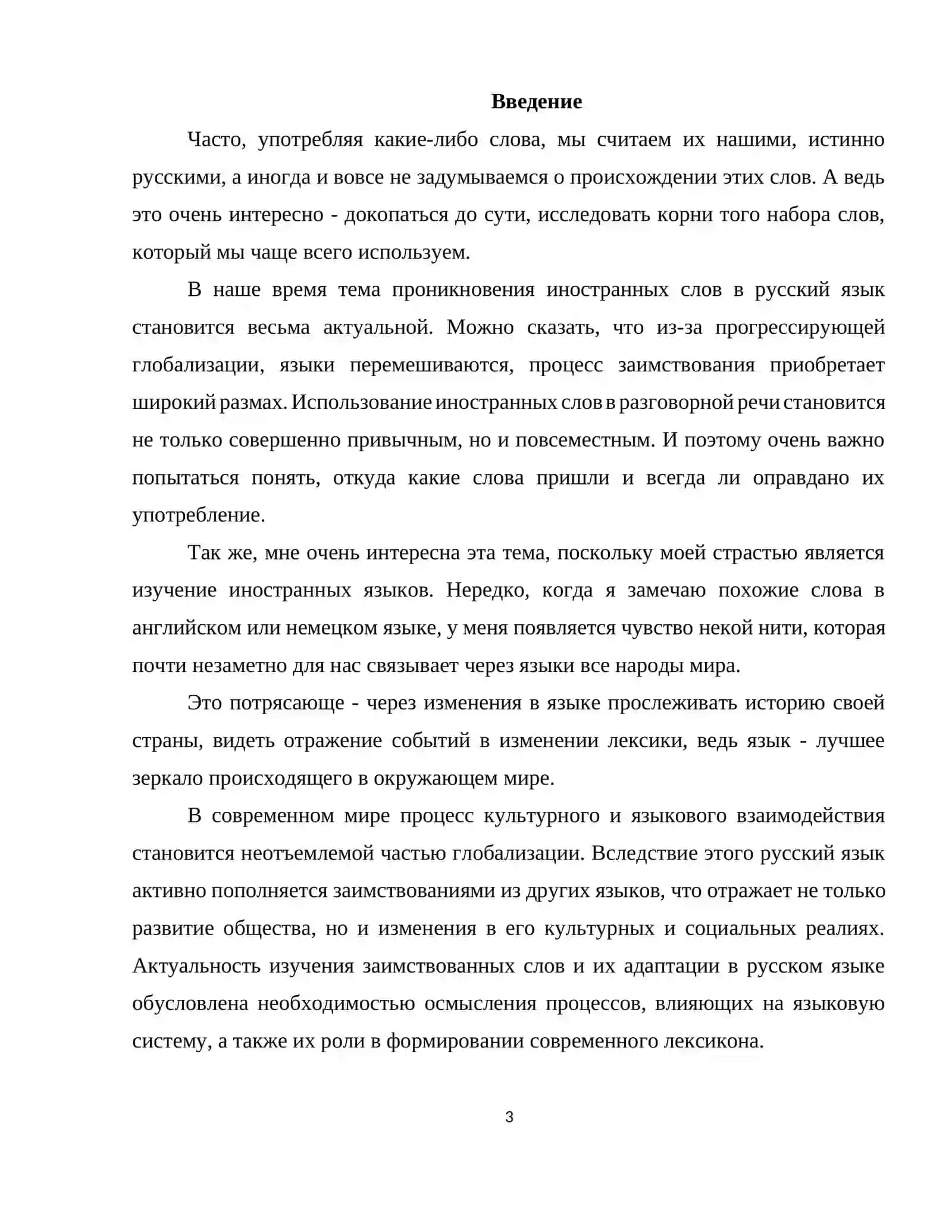 Курсовая работа на тему: « Заимствованные слова и адаптация в русском языке » 3