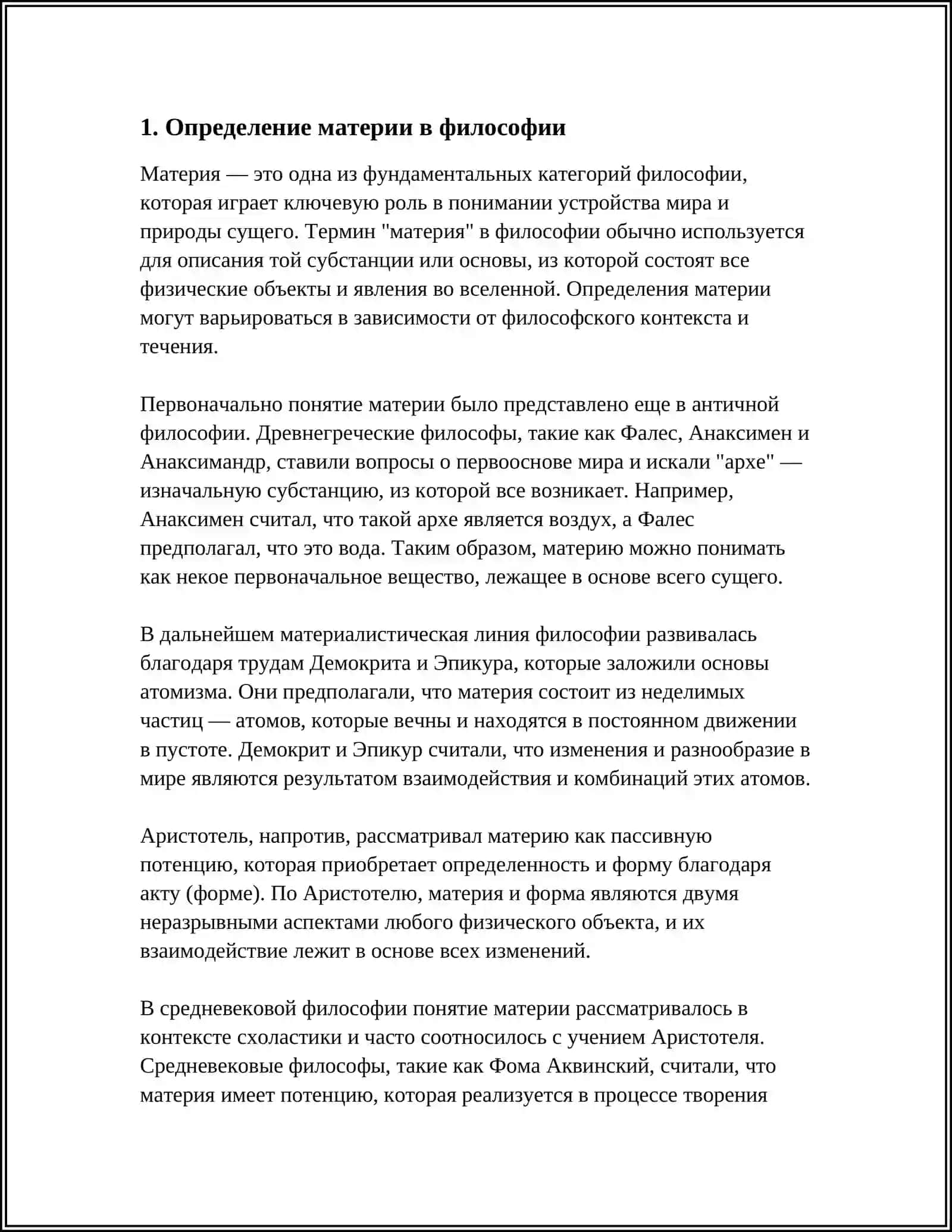 ПОНЯТИЕ МАТЕРИИ И СУБСТАНЦИИ В ФИЛОСОФИИ 3