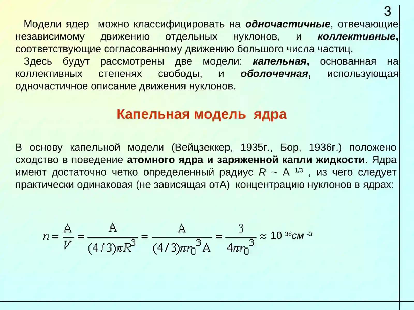 Модели ядер 3