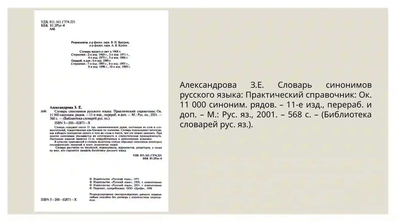 Анализ «СловарЯ синонимов русского языка»з. е. александровой 3
