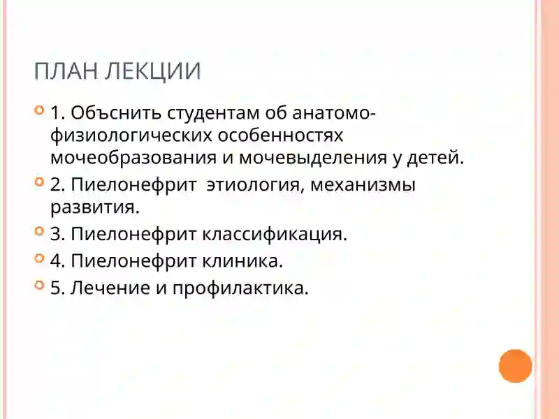 ПИЕЛОНЕФРИТ У ДЕТЕЙ 3