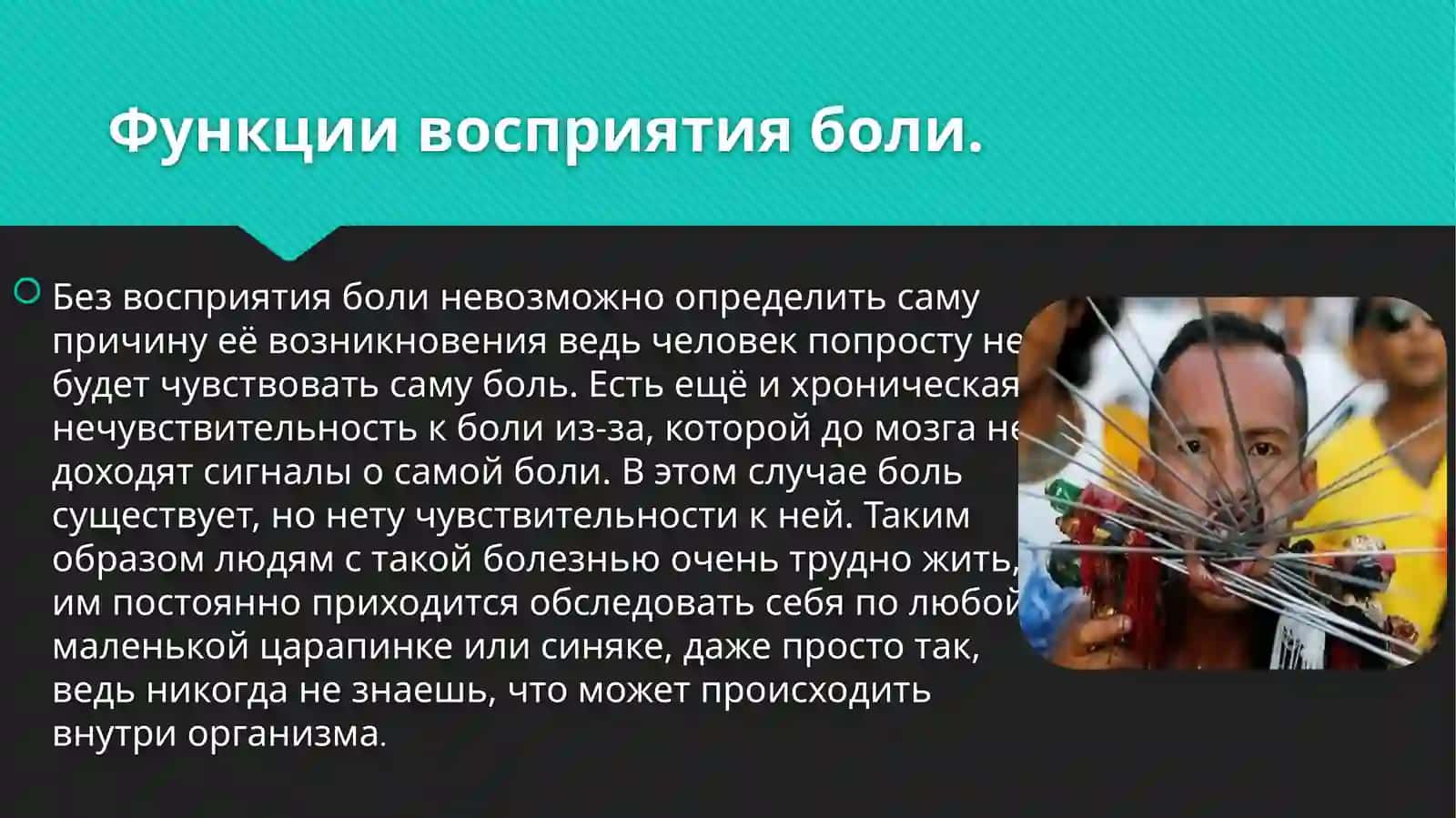 Восприятие боли. Управление болью 3