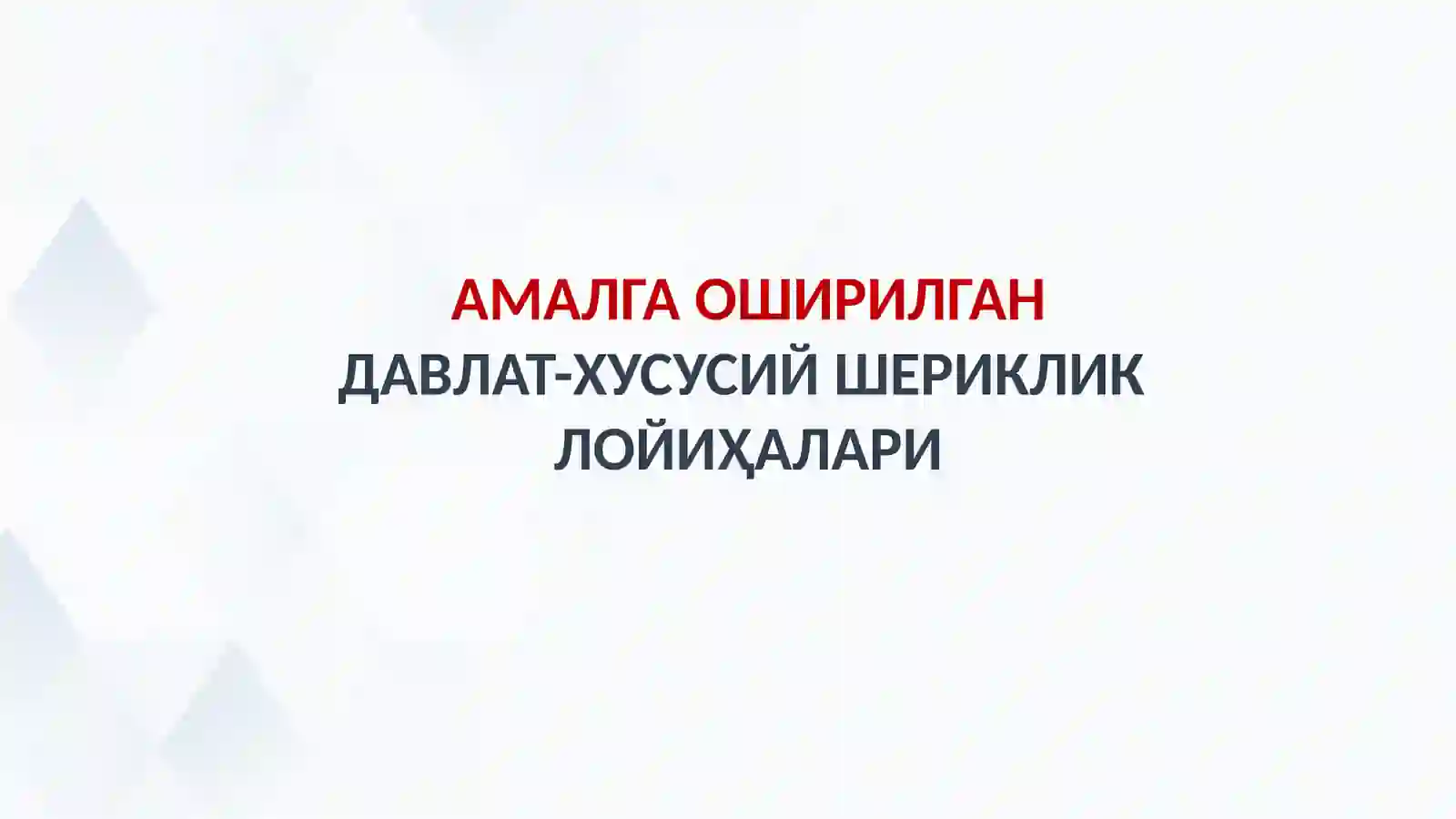 ТРАНСПОРТ ВА ЙЎЛ ХЎЖАЛИГИ СОҲАСИДА ДАВЛАТ-ХУСУСИЙ ШЕРИКЛИКНИ РИВОЖЛАНТИРИШ 3