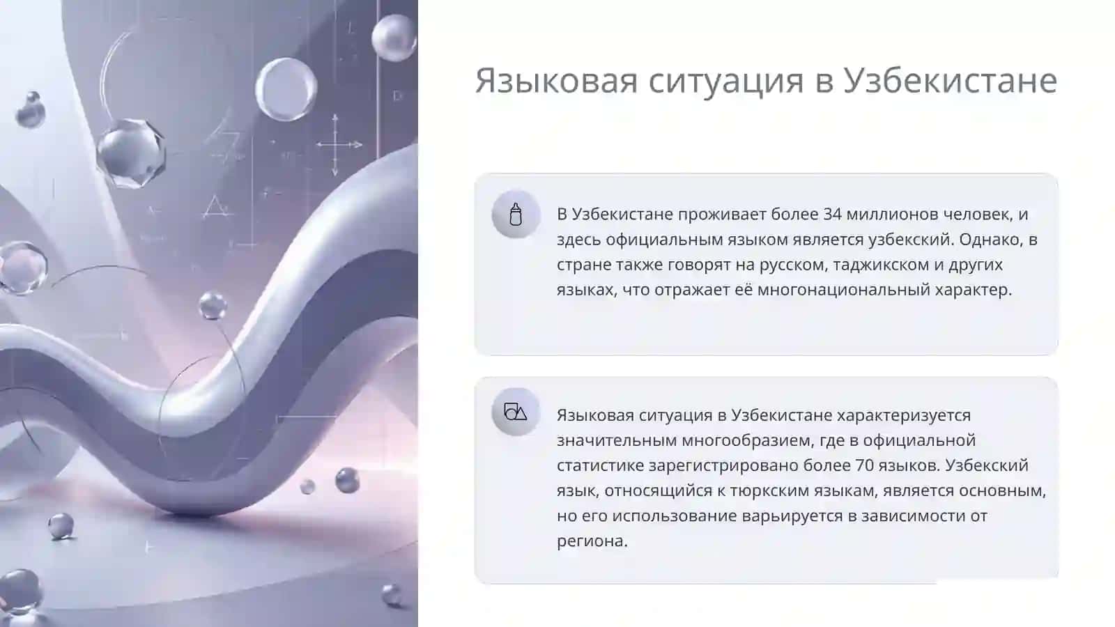 Языковое разнообразие в Узбекистане и мире 3