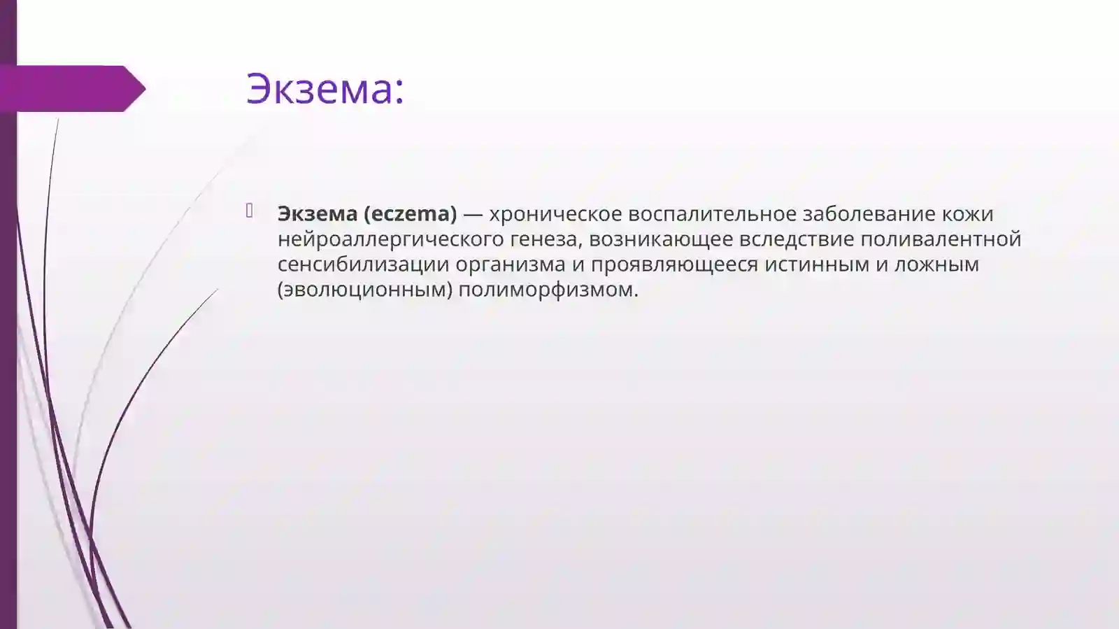 Экзема 3